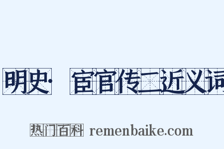 明史·宦官传二近义词是什么意思的图片